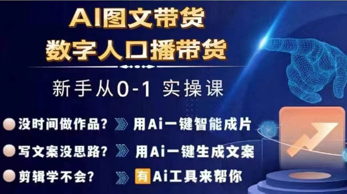 Ai图文带货+数字人口播带货，从0~1实操体系课-自媒体副业资源网