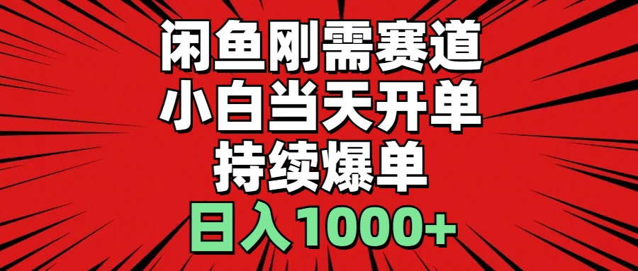 （11945期）闲鱼轻资产：小白当天开单，一单300%利润，持续爆单，日入1000+-自媒体副业资源网