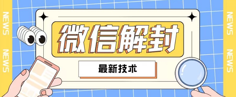 2024最新微信解封教程，此课程适合百分之九十的人群，可自用贩卖-自媒体副业资源网