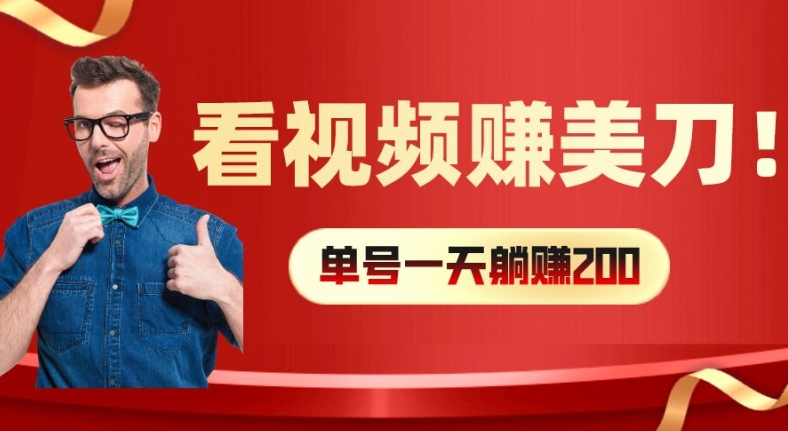 看视频赚美刀：每小时40+，多号矩阵可放大收益-自媒体副业资源网