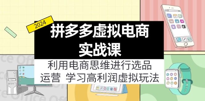 拼多多虚拟资源实战玩法：电商思维进行选品+运营，玩赚高利润虚拟产品！-自媒体副业资源网