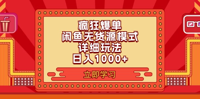 （11955期）2024闲鱼疯狂爆单项目6.0最新玩法，日入1000+玩法分享-自媒体副业资源网