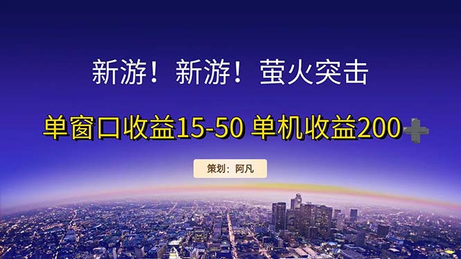 （11954期）新游开荒每天都是纯利润单窗口收益15-50单机收益200+-自媒体副业资源网