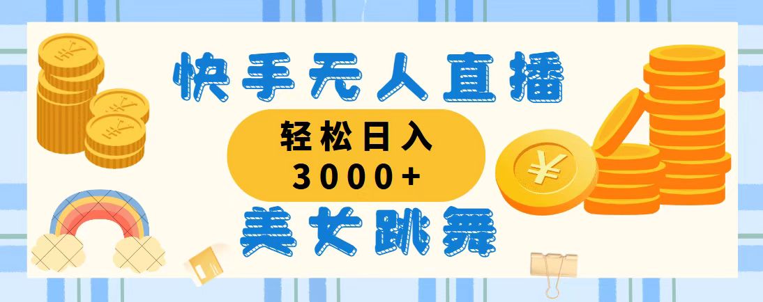 （11952期）快手无人直播美女跳舞，轻松日入3000+，蓝海赛道，上手简单，搭建完成…-自媒体副业资源网