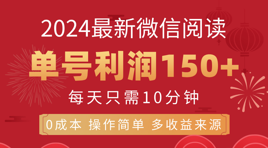 （11951期）8月最新微信阅读，每日10分钟，单号利润150+，可批量放大操作，简单0成…-自媒体副业资源网