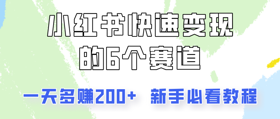 小红书快速变现的6个赛道，一天多赚200，所有人必看教程！-自媒体副业资源网