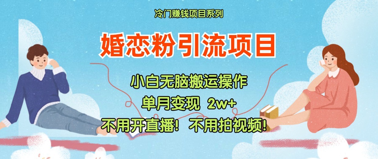 小红书婚恋粉引流，不用开直播！不用拍视频！不用做交付-自媒体副业资源网