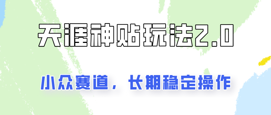 容易出结果的天涯神贴项目2.0，实操一天200+，更加稳定和正规！-自媒体副业资源网