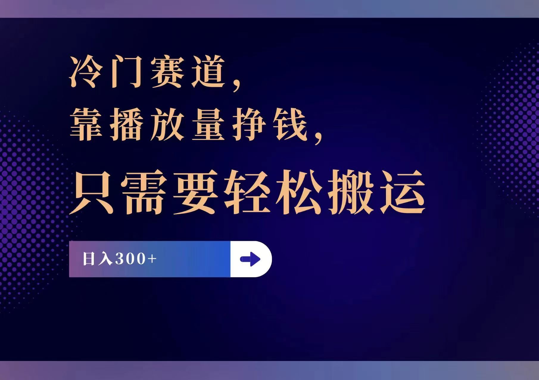 （11965期）冷门赛道，靠播放量挣钱，只需要轻松搬运，日赚300+-自媒体副业资源网