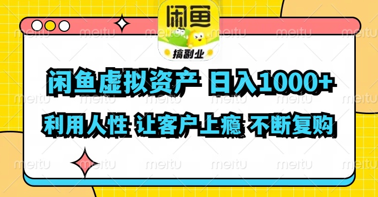 （11961期）闲鱼虚拟资产  日入1000+ 利用人性 让客户上瘾 不停地复购-自媒体副业资源网