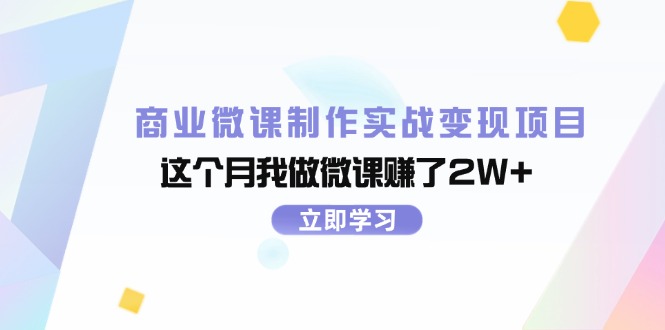 （11959期）商业微课制作实战变现项目，这个月我做微课赚了2W+-自媒体副业资源网