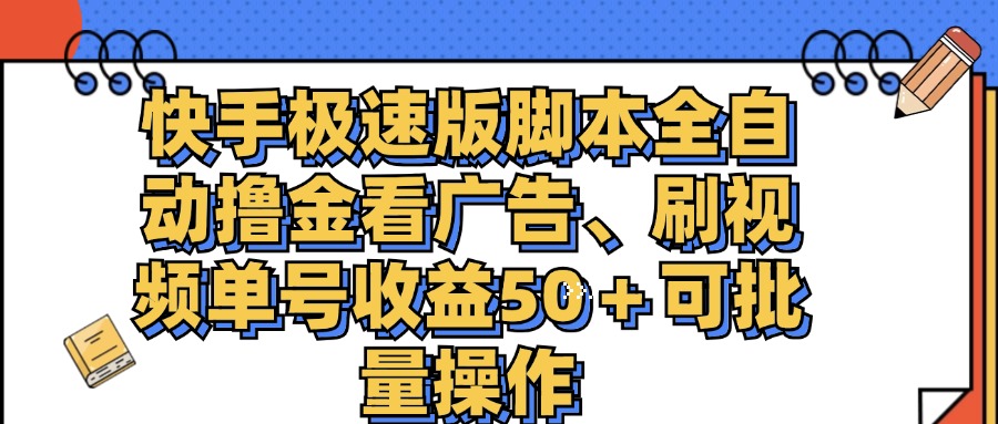 （11968期）快手极速版脚本全自动撸金看广告、刷视频单号收益50＋可批量操作-自媒体副业资源网