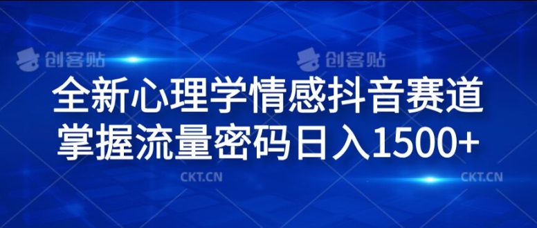 全新心理学情感抖音赛道，掌握流量密码日入1.5k-自媒体副业资源网