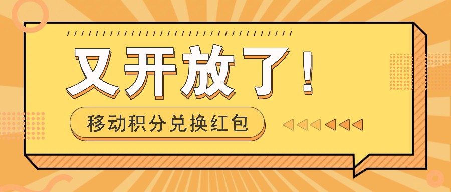 移动积分兑换红包又开放了！，发发朋友圈就能捡钱的项目，，一天几百-自媒体副业资源网