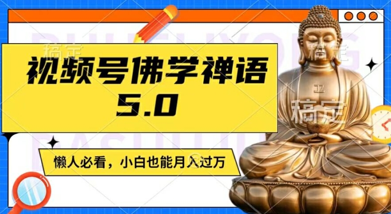 视频号佛学禅语5.0，纯原创视频，每天1-2小时，保底月入过W，适合宝妈、上班族、大学生-自媒体副业资源网