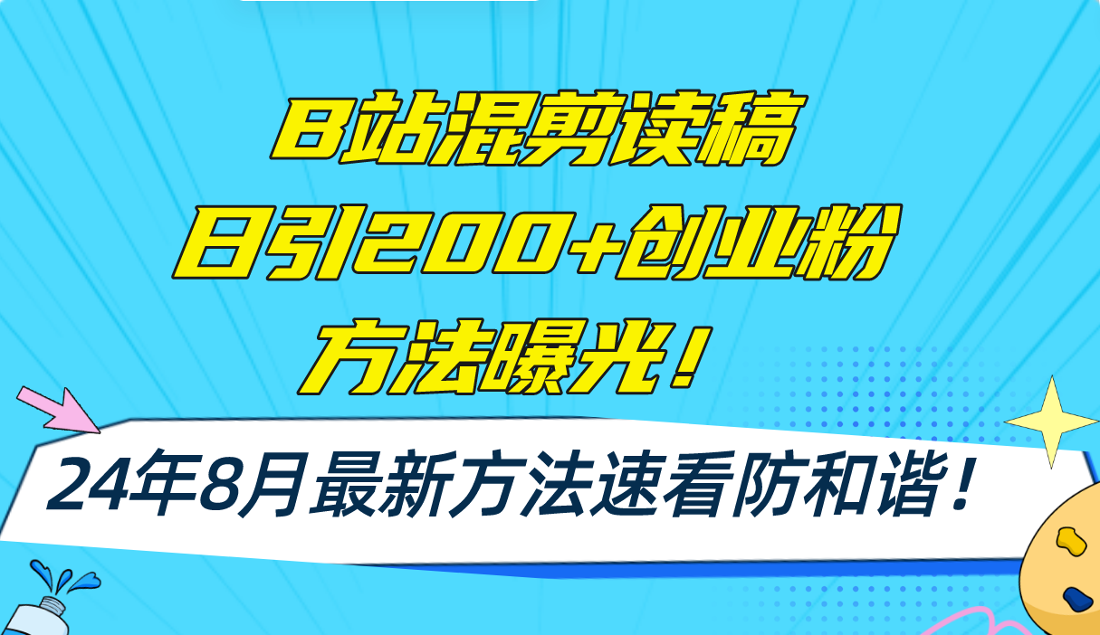 （11975期）B站混剪读稿日引200+创业粉方法4.0曝光，24年8月最新方法Ai一键操作 速…-自媒体副业资源网