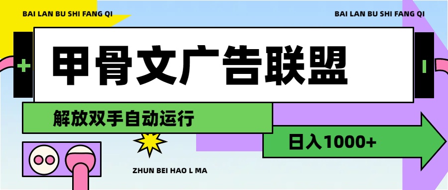 （11982期）甲骨文广告联盟解放双手日入1000+-自媒体副业资源网