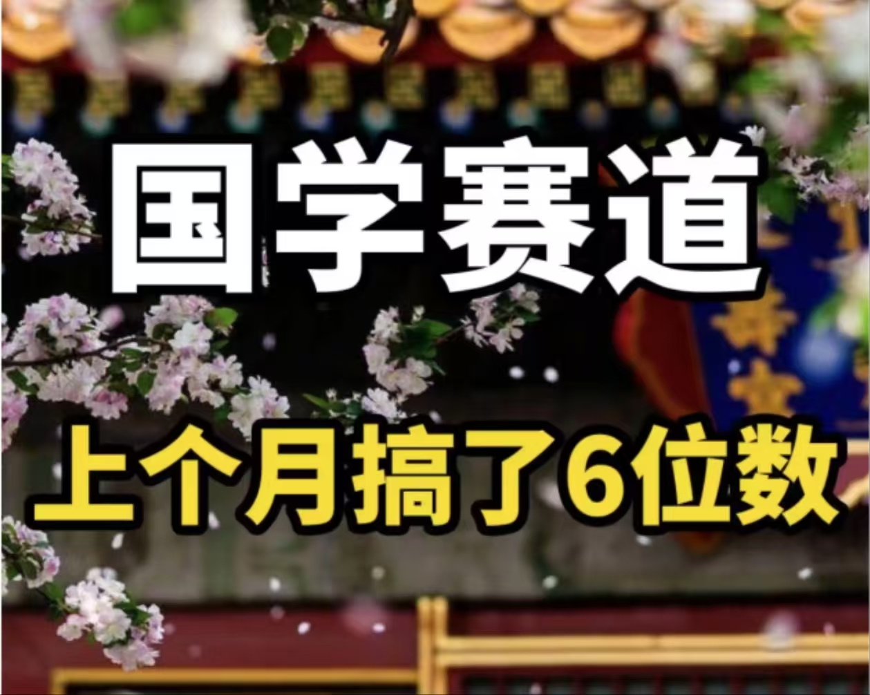 （11992期）AI国学算命玩法，小白可做，投入1小时日入1000+，可复制、可批量-自媒体副业资源网