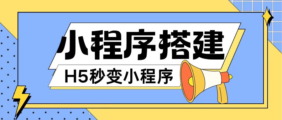 小程序搭建教程网页秒变微信小程序，不懂代码也可上手直接使用-自媒体副业资源网