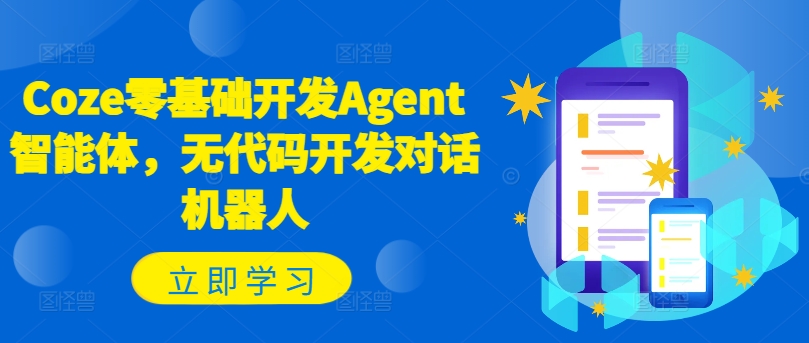 Coze零基础开发Agent智能体，无代码开发对话机器人-自媒体副业资源网