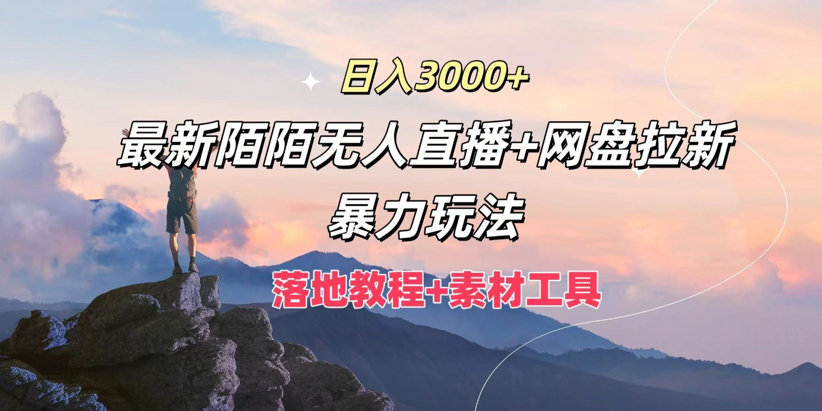 日入3000+，最新陌陌无人直播+网盘拉新暴力玩法，落地教程+素材工具-自媒体副业资源网