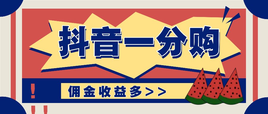 抖音一分购项目玩法实操教学，0门槛新手也能操作，一天赚几百上千-自媒体副业资源网