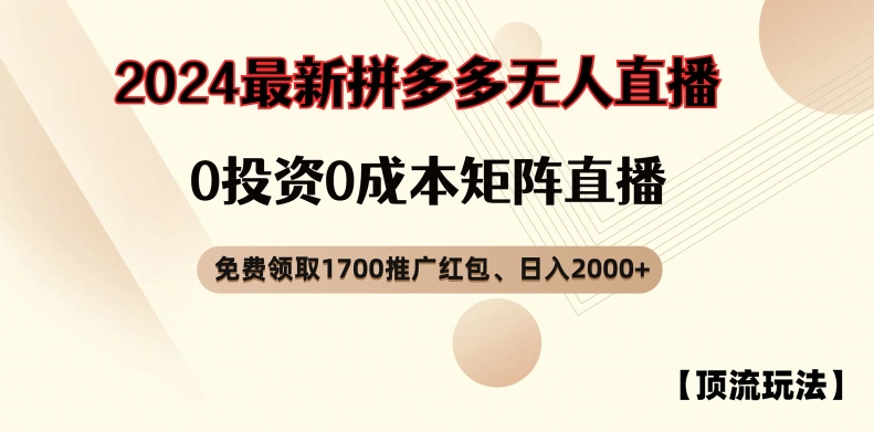 【顶流玩法】拼多多免费领取1700红包、无人直播0成本矩阵日入2000+-自媒体副业资源网