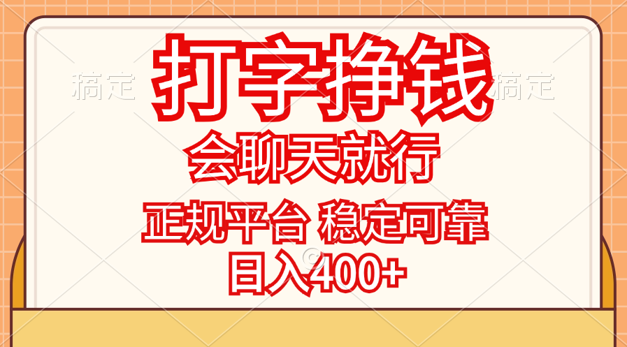 （11998期）打字挣钱，只要会聊天就行，稳定可靠，正规平台，日入400+-自媒体副业资源网