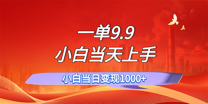 （11997期）一单9.9，一天轻松上百单，不挑人，小白当天上手，一分钟一条作品-自媒体副业资源网