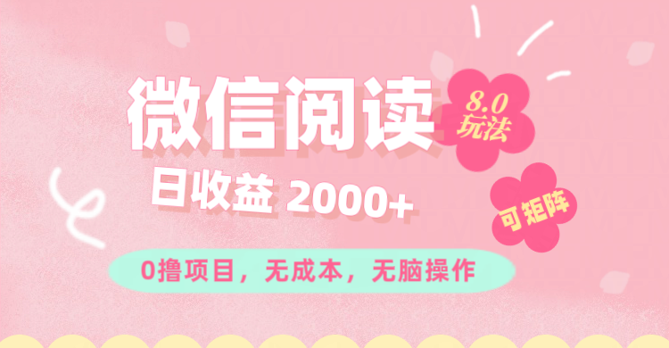 （11996期）微信阅读8.0玩法！！0撸，没有任何成本有手就行可矩阵，一小时入200+-自媒体副业资源网