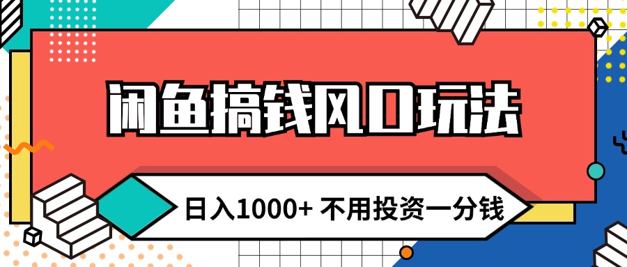 （12006期）闲鱼搞钱风口玩法 日入1000+ 不用投资一分钱 新手小白轻松上手-自媒体副业资源网