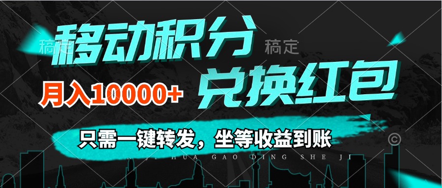 （12005期）移动积分兑换， 只需一键转发，坐等收益到账，0成本月入10000+-自媒体副业资源网