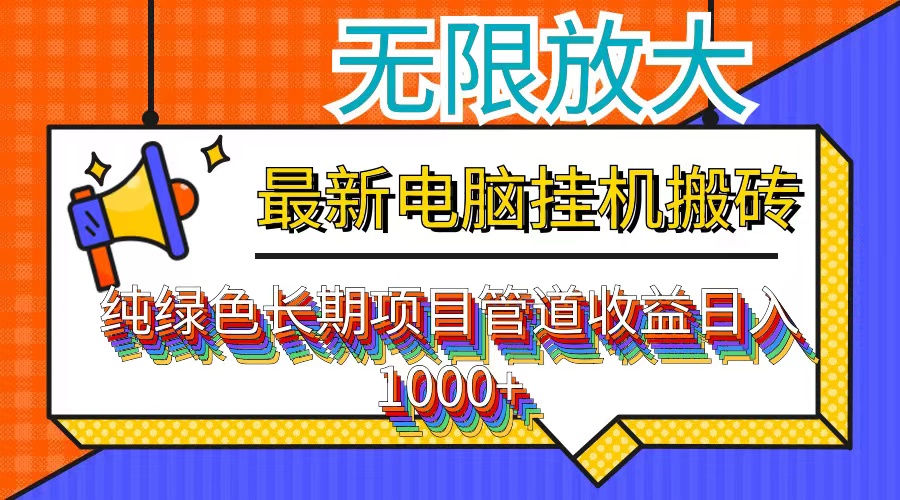 （12004期）最新电脑挂机搬砖，纯绿色长期稳定项目，带管道收益轻松日入1000+-自媒体副业资源网