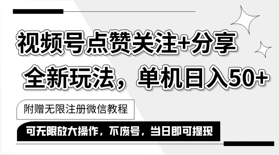 （12015期）抖音视频号最新玩法,一键运行，点赞关注+分享，单机日入50+可多号运行…-自媒体副业资源网