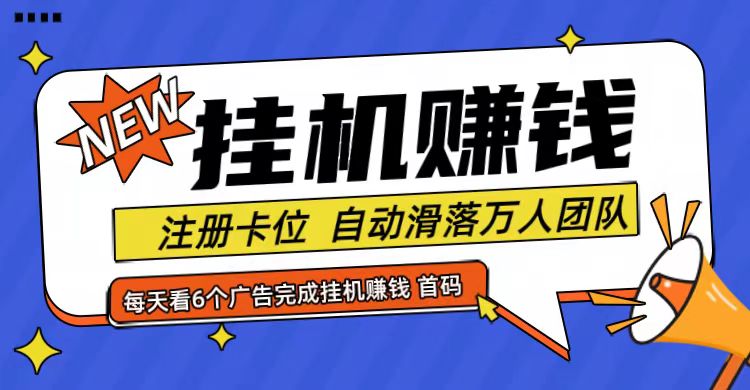 首码点金网全自动挂机，全网公排自动滑落万人团队，0投资！-自媒体副业资源网