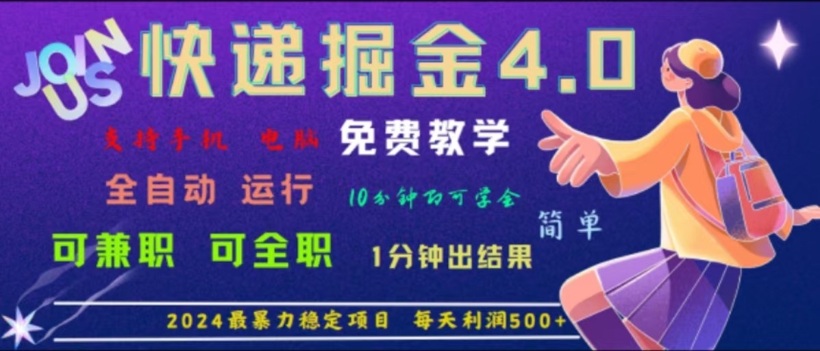 重磅4.0快递掘金，2024最暴利的项目，软件全自动运行，日下1000单，每天利润500+-自媒体副业资源网