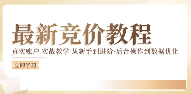 最新真实账户实战竞价教学，从新手到进阶，从后台操作到数据优化-自媒体副业资源网