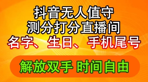 2024年抖音撸音浪新玩法：生日尾号打分测分无人直播，每日轻松赚2500+-自媒体副业资源网