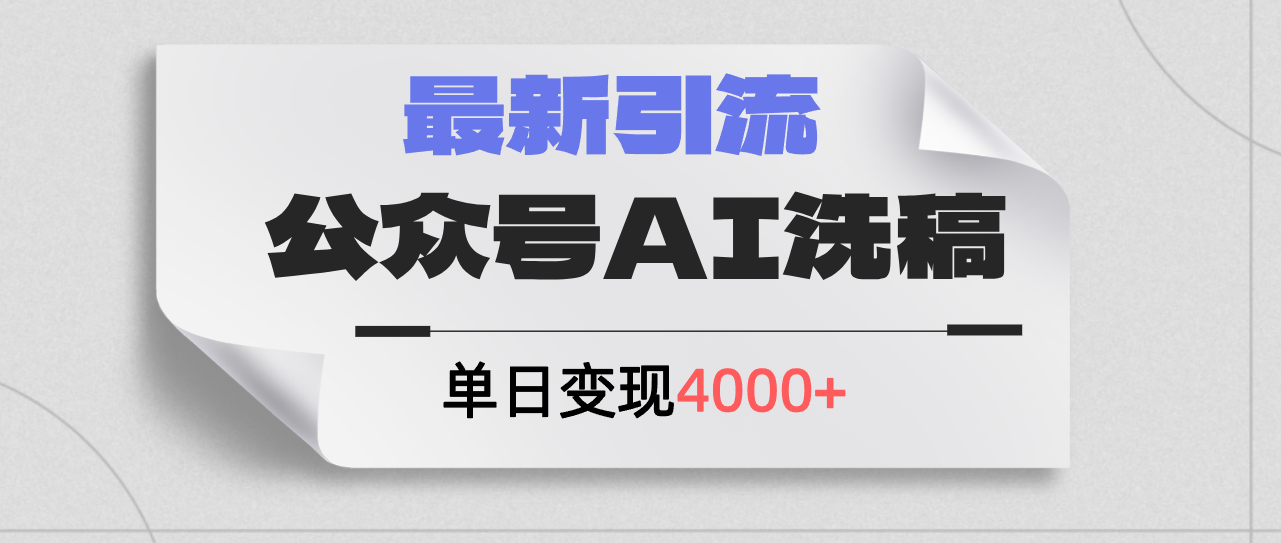 （12022期）公众号ai洗稿，最新引流创业粉，单日引流200+，日变现4000+-自媒体副业资源网