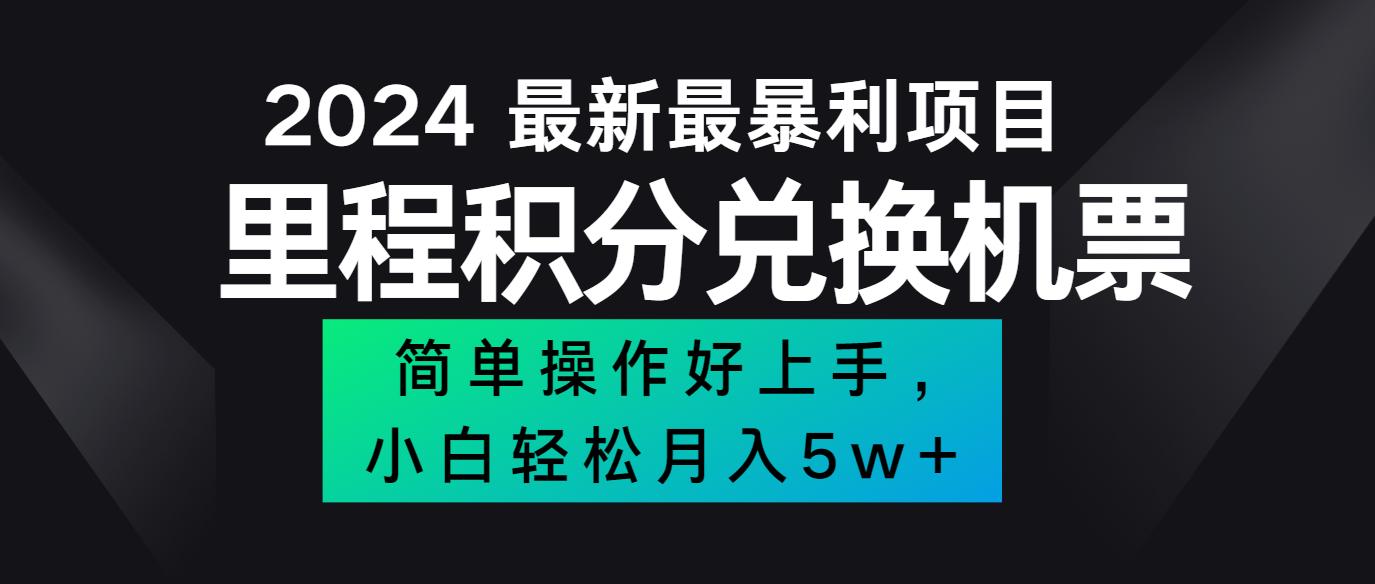 2024最新里程积分兑换机票，手机操作小白轻松月入5万+-自媒体副业资源网