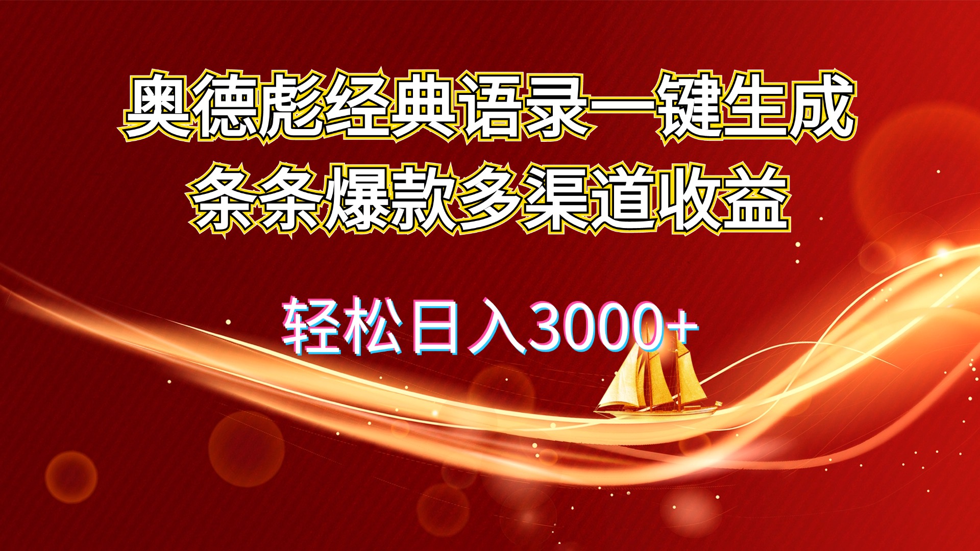 （12019期）奥德彪经典语录一键生成条条爆款多渠道收益 轻松日入3000+-自媒体副业资源网