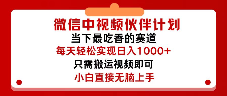 （12017期）微信中视频伙伴计划，仅靠搬运就能轻松实现日入500+，关键操作还简单，…-自媒体副业资源网