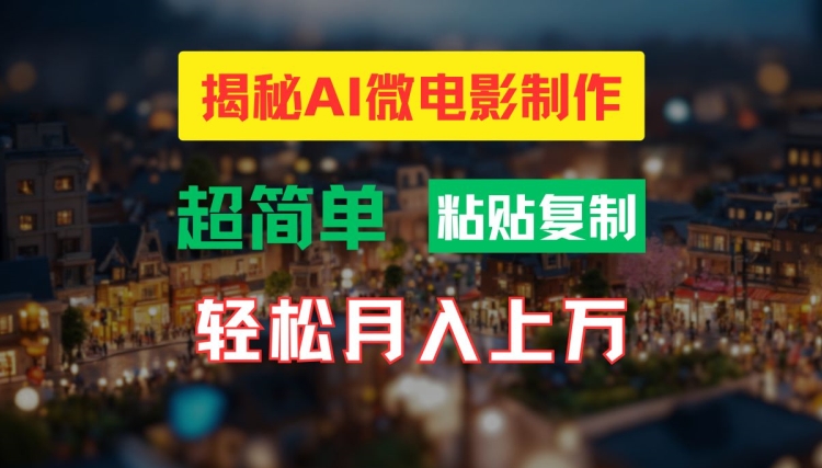 AI微电影制作教程：轻松打造高清小人国画面，月入过万-自媒体副业资源网