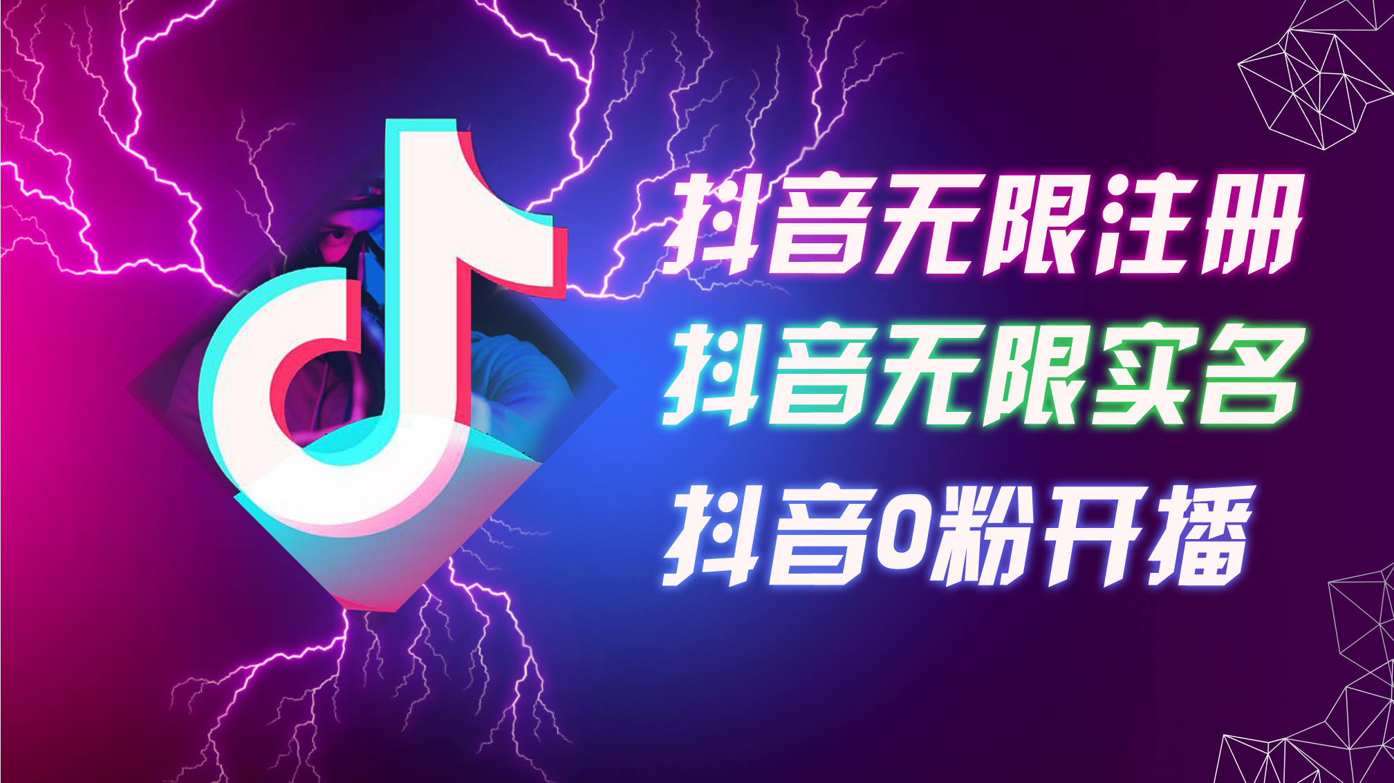 8月最新抖音无限注册、无限实名、0粉开播技术，认真看完现场就能开始操作，适合批量矩阵-自媒体副业资源网