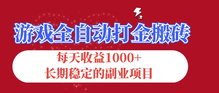 （12029期）游戏全自动打金搬砖，每天收益1000+，长期稳定的副业项目-自媒体副业资源网