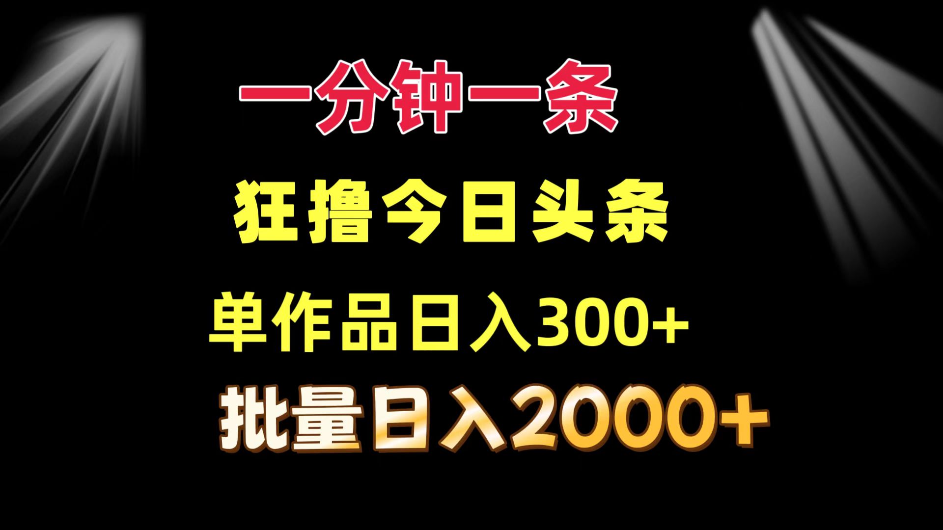 （12040期）一分钟一条  狂撸今日头条 单作品日收益300+  批量日入2000+-自媒体副业资源网