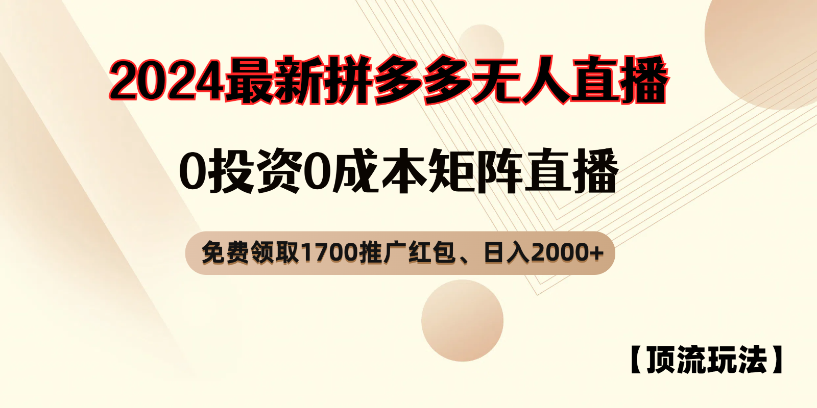 拼多多免费领取红包、无人直播顶流玩法，0成本矩阵日入2000+-自媒体副业资源网