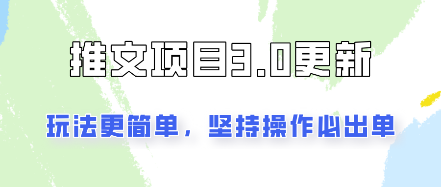 推文项目3.0玩法更新，玩法更简单，坚持操作就能出单，新手也可以月入3000-自媒体副业资源网