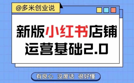 小红书开店从入门到精通，快速掌握小红书店铺运营，实现开店创收，好懂没有废话-自媒体副业资源网