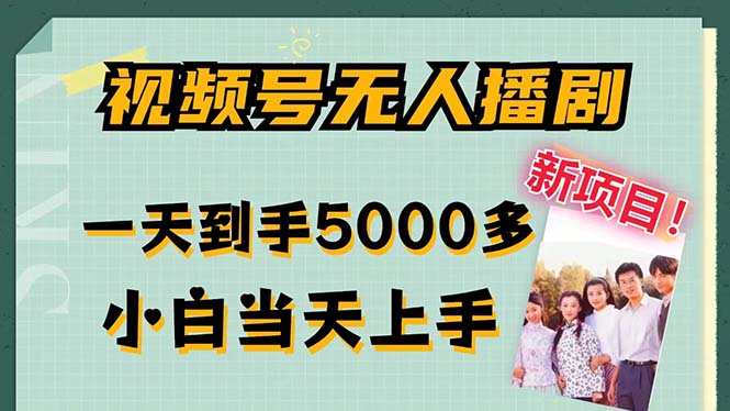 （12046期）视频号无人播剧，拉爆流量不违规，一天到手5000多，小白当天上手，多…-自媒体副业资源网